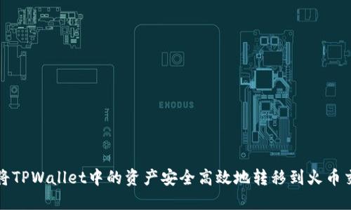 如何将TPWallet中的资产安全高效地转移到火币交易所
