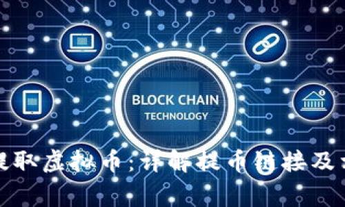 如何安全地提取虚拟币：详解提币链接及相关注意事项