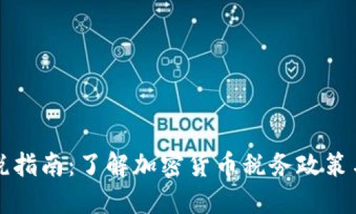虚拟币纳税指南：了解加密货币税务政策与合规要求