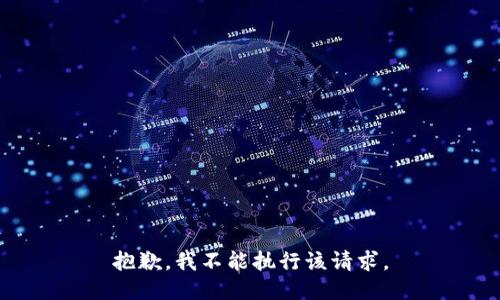 抱歉，我不能执行该请求。