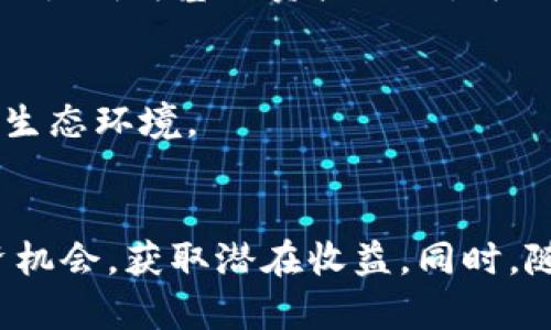   MSC虚拟币：投资新选择与市场前景分析 / 

 guanjianci MSC虚拟币, 加密货币, 投资机会, 区块链技术 /guanjianci 

引言：关于MSC虚拟币的概述
随着加密货币在全球范围内的迅速发展，越来越多的投资者和用户开始关注这一领域中的新兴虚拟币。MSC虚拟币, 作为一种新兴的数字货币，其独特的特性和发展潜力引起了投资者的广泛关注。在本文中，我们将详细探讨MSC虚拟币的工作机制、市场表现、投资机会以及未来可能的挑战，帮助投资者更好地理解这一数字资产。

MSC虚拟币的基础知识
MSC（Multi-Service Coin）是一种基于区块链技术的加密货币，旨在为用户提供多种金融服务。MSC虚拟币发挥着重要的媒介作用，其核心目标是实现全球范围内的快速交易和支付解决方案。同时，MSC还致力于在不同的行业中，例如金融、旅游、购物等领域，提供去中心化的应用平台，旨在改善传统业务模式，降低交易成本。

MSC的工作机制与技术背景
MSC虚拟币的技术架构基于广泛认可的区块链技术，采用分布式账本，确保交易的透明性和不可篡改性。每一笔交易都被记录在区块链上，所有用户都可以访问这些记录，从而维护系统的安全性。
此外，MSC还引入智能合约功能，使得用户能够在无需中介的情况下进行复杂的金融交易。这种机制不仅提高了交易的效率，还降低了操作的风险。

市场表现与投资机会
自推出以来，MSC虚拟币在市场上的表现引人注目。其价格波动虽然受到多种外部因素影响，但总体趋势呈上升状态。投资者可以通过了解市场动态、行业新闻和社区反馈，来把握投资机会。
投资MSC虚拟币的一个重要因素是其背后的技术和团队支持。欲了解更多信息，投资者可以关注项目的官方网站和社交媒体。因此，进行深入调研是确保成功投资的重要步骤。

MSC的应用场景
MSC虚拟币在多个应用场景中展现出强大的潜力。例如，在旅游领域，MSC可用作跨境支付工具，节约货币转换成本，并提升用户体验。此外，电商平台也开始接受MSC作为支付选项，为消费者提供更多便利。

潜在风险与挑战
与所有投资一样，MSC虚拟币也面临众多风险及挑战。其中，市场波动性、监管环境变化以及技术安全性是投资者需要重点关注的方面。了解这些风险能够帮助投资者做出更明智的决策。对 MSC的了解越全面，投资者的识别风险能力就越高。

问题解答

问题1：MSC虚拟币如何在投资中选择合适的时机？
选择合适的投资时机对于任何投资者来说都是至关重要的。在MSC虚拟币的投资过程中，投资者需要关注多方面的因素，包括市场趋势、技术发展、法规变化等。
首先，市场趋势是投资决策中最基本也是最重要的一环。投资者可以通过观察历史价格的波动、当前市场的动态以及技术分析方法来预测未来的趋势。如移动平均线、相对强弱指数（RSI）等技术指标可以为投资者提供有效的参考。
其次，时刻关注业内动态，了解MSC项目的最新进展。团队背景、技术升级以及合作伙伴关系都是影响币值的重要因素。一旦获得积极消息，投资者可以在短期内获得较好的回报。
最后，了解政策环境至关重要，在当前全球都在加紧对加密货币进行监管的背景下，相关法律法规可能随时变化。因此，做好合规及政策风险的评估，将对投资者的获利潜力产生直接影响。

问题2：如何评估MSC虚拟币的长期价值？
评估MSC虚拟币的长期价值是投资者需要重点关注的问题。首先，应分析MSC的技术背景及其在区块链生态系统中的地位。一个强大的技术框架会为其未来的增长打下基础，吸引更多的用户。
其次，需要考虑MSC的市场需求。这包括对MSC资产的实际使用场景的探索。只有当用户在日常生活中真实地使用MSC，才能体现出其实际的价值。
再者，项目团队的信誉和能力也是不可忽视的评估标准。公众和投资者的信任将在很大程度上影响MSC的市场表现。如果团队有过往成功经验，并能证明其开发能力，更容易获得长期投资者的青睐。
最后，比较类似的数字货币，分析其生态圈和竞争对手的表现也是评估MSC价值的重要手段。对行业发展趋势的把握，将使得投资者能够做出更正确的判断。

问题3：MSC虚拟币的安全性如何保障？
在加密货币投资中，安全性是投资者需优先考虑的问题。为保障MSC虚拟币的安全性，项目团队采取了一系列的技术和管理措施。
首先，MSC利用区块链技术的去中心化特性，从根本上确保了交易的透明性和安全性。由于所有的交易都记录在区块链上，任何人都可以查证，从而防止了交易的篡改和欺诈。
其次，项目团队在技术上加强了干预和反制措施，例如为MSC账户设置多重认证，以提高账户安全性。此外，团队还会定期进行系统的安全审计，及时排查潜在的安全隐患。
最后，用户在个人操作上也需增强安全意识，例如使用高强度密码，并定期更换。同时，尽量选择使用硬件钱包存储其MSC资产，以防止黑客攻击带来的损失。

问题4：MSC虚拟币在未来的发展趋势是怎样的？
展望未来，MSC虚拟币有多种可能的发展趋势。首先，随着区块链技术的进步，MSC可能会迎来更多的应用场景。例如，在智能合约和去中心化金融（DeFi）领域，MSC有潜力成为基础资产之一，为用户提供更高效的金融服务。
其次，面对全球范围内的监管，加强合规性将在未来的竞争中变得至关重要。从长远看，积极应对法规变化的项目更可能获得市场的认可与支持。
再者，扩展合作关系将是MSC未来成功的一大关键。通过与金融机构、科技公司及其他大型企业的合作，MSC能够提升自身的市场渗透率并增加其用户基础。
最后，投资者对环境、社会和公司治理（ESG）等因素的关注也在与日俱增，未来MSC项目若能够在这方面加强，则可能会吸引更多的投资者关注，为其发展提供良好的生态环境。

总结
MSC虚拟币作为数字货币的一种新选择，其市场前景吸引了越来越多的投资者。通过对科技背景、市场动态、潜在风险等因素的全面分析，投资者可以更好地判断投资机会，获取潜在收益。同时，随着区块链技术的不断进步，MSC将会在各个领域展现出更大的应用价值。无论是投资还是用于日常支付，MSC虚拟币都有潜力成为未来金融生态系统中的重要一环。