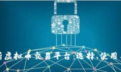 : 全面解析虚拟币交易平台