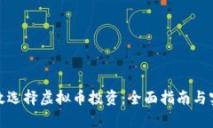 如何有效选择虚拟币投资