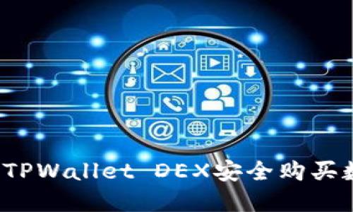 如何通过TPWallet DEX安全购买数字货币？