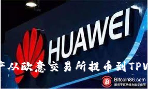 如何将数字资产从欧意交易所提币到TPWallet详尽指南