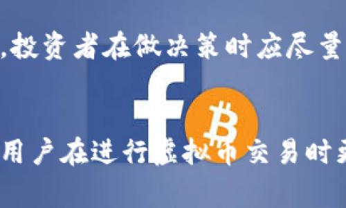 biao ti/biao ti钱包的虚拟币如何交易：完整指南与常见问题解答/biao ti

虚拟币交易, 钱包使用, 加密货币, 钱包安全/guanjianci

什么是虚拟币交易？
虚拟币交易是指通过不同平台或工具，买卖加密货币（也称为虚拟货币）的一种行为。加密货币是基于区块链技术的数字资产，许多人将其视为投资或价值存储的方式。一些常见的虚拟货币包括比特币（Bitcoin）、以太坊（Ethereum）、瑞波币（Ripple）等，在近年来受到越来越多的关注。
虚拟币交易的主要方式包括法币交易和币对币交易。在法币交易中，用户可以用传统货币（例如美元、欧元等）购买虚拟货币，而在币对币交易中，用户则可以用一种虚拟货币交换另一种虚拟货币。每种交易方式都有其独特的优缺点和适用场景，用户需要根据自身需求选择。

如何选择一个合适的钱包进行虚拟币交易？
在进行虚拟币交易之前，选择合适的钱包是至关重要的。钱包是存储和管理虚拟货币的工具，主要分为热钱包和冷钱包。热钱包是指在线钱包，方便用户随时进行交易，但其安全性较低；冷钱包则是离线钱包，安全性高，但使用上相对不便。
选择钱包时，可以考虑以下几个方面：
ul
    li安全性: 这是选择钱包时最重要的因素。寻找那些具备多重认证和加密技术的钱包，以保护资金安全。/li
    li易用性: 钱包的用户界面应该友好，让新手也能够快速上手。同时，钱包的功能应满足你的需求，例如转账、交易记录查询等。/li
    li支持的虚拟货币种类: 不同的钱包支持的虚拟货币种类不同，确保你选择的钱包能支持你打算交易的所有币种。/li
    li社区和支持: 选择一个有良好社区支持的钱包，方便在使用过程中获得帮助与建议。/li
/ul

虚拟币交易的基本步骤
进行虚拟币交易的基本步骤可以分为以下几个部分：
ol
    li注册交易平台: 选择一个靠谱的交易平台，并完成注册。一些知名的平台包括币安、火币、Coinbase等。/li
    li进行身份验证: 大多数交易平台都要求用户进行身份验证，以满足反洗钱和客户身份识别的法规要求。/li
    li充值资金: 用户可通过银行转账或其他方式将法币充值到交易平台中，使用这些资金进行虚拟币的购买。/li
    li选择加密货币进行交易: 在平台上选择你希望购买或出售的虚拟货币，并填写交易数量。/li
    li确认交易并完成: 仔细确认交易信息，然后提交交易请求，待交易完成后，所购买的虚拟币会存入你的钱包中。/li
/ol

虚拟币交易中的常见问题

1. 虚拟币交易是否安全？
在谈论虚拟币交易的安全性时，首先要明确的是，虚拟币交易的安全性不仅取决于平台本身的安全措施，还与用户的操作习惯密切相关。
许多知名交易平台在安全方面采取了高级别的保护措施，例如多重签名技术、冷存储和DDoS攻击防护等，这为用户提供了一定的安全保障。然而，用户也需要增强自身的安全意识，避免如使用简单的密码、在公共网络下交易等行为。
使用钱包时，也要注意选择信誉良好的钱包服务，尽量避免使用不知名或者无认证的钱包。确保启用两步验证及定期更换密码等安全措施。
尽管采取了各种保护措施，但由于网络环境的复杂性，完全避免风险几乎是不可能的。时刻保持警惕，通过定期监控账户活动和保持软件更新来增强安全性。

2. 如何避免交易中的诈骗？
在虚拟币交易日益普及的同时，诈骗活动也层出不穷，用户必须提高警惕，保护自己的资金安全。
首先，建议用户选择知名的交易平台进行交易，这些平台通常具备相应的服务声誉和资产保障。其次，在进行交易时，尤其是面对不认识的个人或非正式渠道时，要提高警惕，避免随意信任他人。诸如“快速赚钱”、“高回报投资”等诱惑往往都是诈骗的常见手段。
对于网上的投资项目，要多方验证信息是真是假，可以查阅相关的用户评价和反馈，同时谨慎处理任何来自陌生人的信息。此外，保持良好的安全习惯，例如不随意点击链接，不在社交网络上分享太多个人信息，也能降低被骗的风险。

3. 交易费用如何计算？
在进行虚拟币交易时，交易费用是用户必须考虑的一个重要因素。不同的交易平台有不同的收费标准，通常包括交易手续费、提现手续费等。
交易手续费是指在交易过程中平台收取的费用，依据用户交易金额的一定比例进行收取。一般来说，交易频繁的用户在选择交易平台时应重点考虑手续费的高低。
提现手续费则是在用户将虚拟币兑换成法币或将其提取到外部钱包中时产生的费用。提取的费用通常是固定的或者是区间收费，用户应在使用前详细了解对应的平台规则。
此外还存在流动性费用，这个主要体现在用户在进行交易时，由于市场供需关系导致的价格波动所产生的差额。新用户在正式进行交易前，最好先对不同平台的费用进行对比，选择一个相对合理的平台进行交易。

4. 如何判断虚拟币的投资价值？
对于许多投资者来说，判断虚拟币的投资价值是一个非常重要的问题。评估一种虚拟币的价值通常需要考虑多个因素。
首先，从技术层面上分析，需要关注虚拟币所使用的技术是否成熟、是否具备实际应用价值。例如，以太坊不仅是一种加密货币，它还是一种支持智能合约的平台，而比特币则是以去中心化的方式进行资产储存和转移。
其次，查看虚拟币的市场表现，包括价格波动、交易量、市场情绪等，可以帮助投资者更好地了解该虚拟币的发展趋势和潜在风险。
另外，项目团队的背景和实力也能够直接影响虚拟币的价值。一个拥有良好开发团队、接受过广泛投融资的币项目相对较为安全，投资者在做决策时应尽量了解团队的背景和相关经验。
最后，还要考虑社区的活跃度和支持度，越是有活跃社区支持的项目，而不能仅依赖于单一投资者，才能够维持其价值稳定。

通过上述内容，用户可以较全面地了解关于钱包的虚拟币如何交易的知识，以及在交易时应注意的事项和潜在的问题。这能帮助用户在进行虚拟币交易时更稳妥、更加理性，最终保障其资产安全与投资收益。