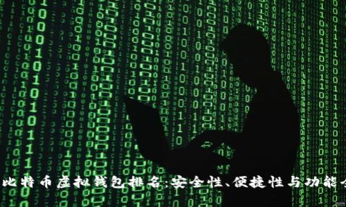 2023年比特币虚拟钱包排名：安全性、便捷性与功能全面评析