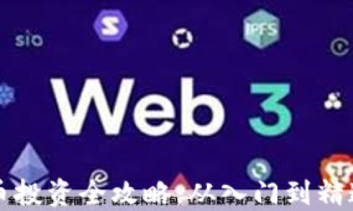 
虚拟数字币投资全攻略：从入门到精通详解图解