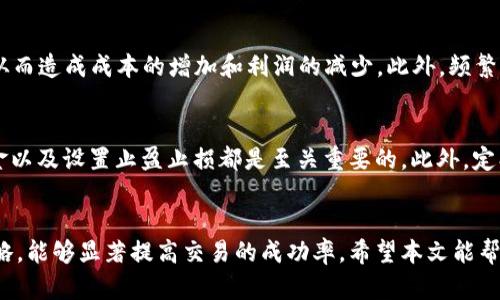   如何调节TPWallet滑点以交易体验 / 
 guanjianci TPWallet, 滑点, 加密货币交易, 钱包设置 /guanjianci 

引言
随着加密货币交易的普及，交易者在使用各种工具和平台进行交易时，往往会碰到滑点的问题。在TPWallet等数字钱包中，滑点的调节至关重要，它直接影响到交易的成功率和盈利能力。本文将深入探讨如何通过调整TPWallet中的滑点设置来用户的交易体验。

什么是滑点?
滑点是市场中普遍存在的一种现象，指的是在交易执行过程中，实际成交价格与用户预期价格之间的差异。滑点通常发生在市场波动剧烈或流动性不足的情况下。例如，当你试图以特定价格购买资产时，由于市场瞬息万变，实际成交价格可能会偏离你预定的价格。这在高波动性市场中尤为常见，比如加密货币市场。

TPWallet中的滑点设置
TPWallet是一个多功能的数字货币钱包，支持多种加密货币的存储和交易。在进行交易时，TPWallet允许用户调节滑点设置，以应对市场波动带来的影响。通过合理的滑点设置，可以有效降低因滑点造成的损失。

如何调节TPWallet的滑点?
在TPWallet中调节滑点的步骤相对简单。用户只需进入钱包的交易设置界面，找到“滑点设置”选项。根据市场情况和个人交易策略，用户可以设定一个合理的滑点范围。例如，如果市场波动较大，可以适当提高滑点值，以确保交易的顺利执行。如果市场相对稳定，则可以将滑点值降低，以减少不必要的成本。

调节滑点的策略
有效的滑点设置不仅依赖于市场情况，还取决于用户的交易策略。例如，日内交易者可能需要设置较高的滑点值，以应对快速的市场波动；而长期投资者则可能更倾向于设置较低的滑点，以确保每次交易都能在预期的价格附近进行。

滑点对交易盈利的影响
滑点对交易盈利能力的影响是显而易见的。高滑点会导致成交价格低于预期，进而影响交易的风险收益比。为了最大化盈利，交易者需要通过调节滑点来寻找到合理的平衡点。在TPWallet中，合理的滑点设置将帮助交易者在波动市场中找到最佳交易机会。

常见问题解答

Q1: 为什么滑点会对我的交易造成影响?
滑点会影响你在交易完成时所能得到的价格。如果你设定的价格与实际市场价格有很大差异，滑点就会导致你在购买或出售资产时的成本增加，进而减少你的收益。此外，滑点也可能导致止损单的触发，从而引发更大的损失。因此，了解并合理调节滑点是确保交易成功的关键。

Q2: 如何判断一个合适的滑点值?
判断合适的滑点值需要结合多个因素。例如，首先要观察市场的波动性，通常在高波动市场中，适当提高滑点值是合理的。其次，还要根据个人的交易策略来选择滑点值。像短线交易者可以设定较高的滑点，而长期投资者则可以选择较低的滑点。此外，用户还可以参考历史数据和市场深度图表，以便更准确地判断合理的滑点范围。

Q3: 滑点调节失败会导致什么后果?
如果滑点调节失败，用户可能会面临交易失败或成交价格不理想的风险。一旦市场突变，未能及时调整滑点值的交易者可能在不合理的价格下成交，从而造成成本的增加和利润的减少。此外，频繁的滑点问题也会影响交易者的心理状态，导致决策失误。因此，保持对滑点调整的敏感和灵活应对是至关重要的。

Q4: 使用TPWallet进行交易时还有哪些小技巧?
在使用TPWallet进行交易时，除了调节滑点之外，还有其他一些小技巧可以帮助交易体验。例如，了解市场动态、运用技术分析工具、合理配置交易资金以及设置止盈止损都是至关重要的。此外，定期回顾交易记录，评估滑点设置对交易结果的影响，也是提升交易技巧的一部分。通过这些措施，用户不仅能提高交易效率，还能更好地管理交易风险。

总结
滑点是影响交易成功与否的重要因素，而TPWallet为用户提供了灵活的滑点调节功能。了解滑点的概念，合理调节滑点值，并结合市场情况和个人策略，能够显著提高交易的成功率。希望本文能帮助用户全面理解如何在TPWallet中调节滑点，从而用户的交易体验。