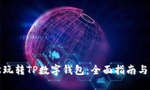 如何轻松玩转TP数字钱包：全面指南与实用技巧