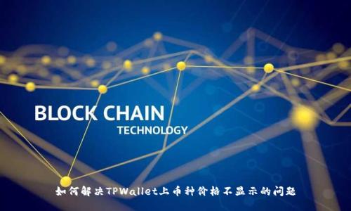 如何解决TPWallet上币种价格不显示的问题