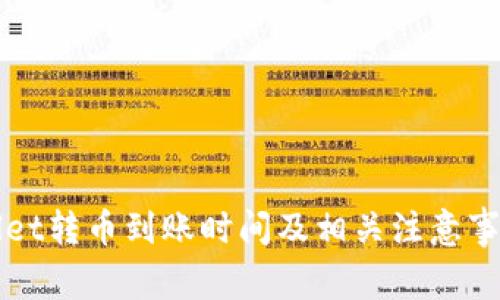 TPWallet转币到账时间及相关注意事项详解