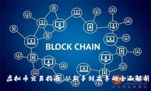  虚拟币交易指南：从新手到高手的全面解析