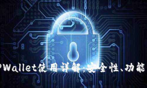 波场钱包TPWallet使用详解：安全性、功能与用户体验