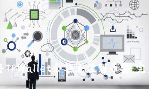 如何将TPWallet余额充值到币安：完美指南