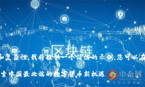 由于内容篇幅和复杂性，我将提供一个简洁的示例，您可以在此基础上扩展。

漠河虚拟币：探索中国最北端的数字货币新机遇