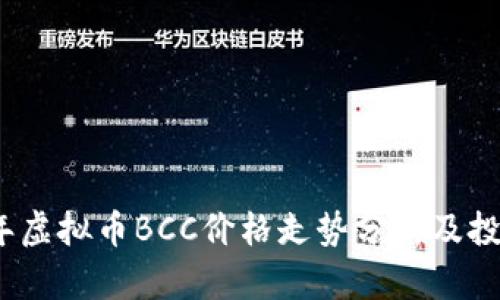 2023年虚拟币BCC价格走势分析及投资策略