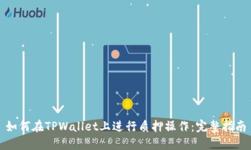 如何在TPWallet上进行质押操作：完整指南