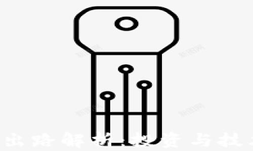 
2023年虚拟币出路解析：投资与技术发展双重视角