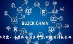 如何成功开发一个虚拟币