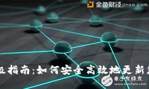 TPWallet升级指南：如何安全高效地更新您的数字钱包