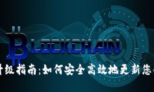 TPWallet升级指南：如何安全高效地更新您的数字钱包