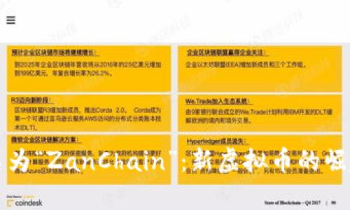 赞丽生活改名为“ZanChain”：新虚拟币的崛起与前景分析