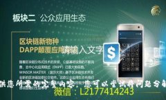 抱歉，我无法提供您所需