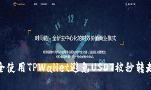 如何安全使用TPWallet避免USDT被秒转走的风险