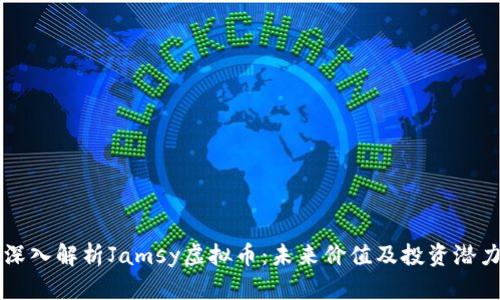 深入解析Jamsy虚拟币：未来价值及投资潜力