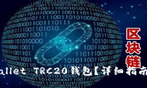 lizhi
  如何设置TPWallet TRC20钱包？详细指南与常见问题解答