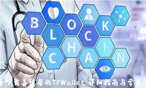
如何安全下载善德馨的TPWallet：详细指南与常见问题解答