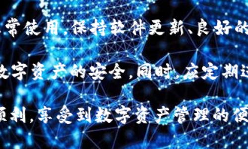 tpwallet里数字不显示的原因及解决方案

tpwallet, 数字不显示, 解决方案, 手机钱包/guanjianci


每当我们使用数字钱包应用时，钱包内的数字和资产数量信息是非常重要的。然而，许多用户在使用tpwallet时，可能会遇到数字不显示的问题，这让他们感到困惑和焦虑。本文将探讨tpwallet中数字不显示的原因，并提供解决方案，以帮助用户快速恢复他们的资产信息。

### tpwallet简介

tpwallet是一款流行的数字钱包，可以存储多种类型的加密资产，如比特币、以太坊以及其他数字货币。它不仅让用户方便快捷地进行数字资产的管理，还具备安全保护措施，使用户的资产信息更加隐秘。然而，任何技术产品都有可能出现问题，而数字不显示就是其中之一。

### tpwallet中数字不显示的原因

数字不显示的问题可能由多种原因引起。首先，我们可以从软件端入手，一些常见的原因包括：软件更新、网络问题、缓存问题等。其次，硬件因素，如手机设备的兼容性问题，也可能影响tpwallet的正常功能。最后，用户的操作错误也可能导致这一问题。

#### h41. 软件更新问题/h4

tpwallet定期会有版本更新，修复已知的bug和漏洞。如果你正在使用一个旧版本，可能会出现数字不显示的情况。建议定期检查应用商店，查看是否有可用的更新，并及时更新到最新版本。

#### h42. 网络问题/h4

tpwallet需要网络连接来同步用户的资产信息。如果网络不稳定，或者应用没有权限使用网络，都会导致数字无法显示。如果你发现数字不显示，首先检查你的网络连接，确认是否能正常访问互联网。

#### h43. 缓存问题/h4

很多时候，手机应用会因为缓存数据的问题而造成显示错误。你可以尝试清除tpwallet的缓存，以解决数字不显示的问题。方法一般是在手机设置中找到应用管理，然后选择tpwallet，清除缓存后重新启动应用。

#### h44. 设备兼容性/h4

某些手机设备可能会存在与应用不兼容的情况，导致功能异常。如果你的设备较旧，或者操作系统不支持tpwallet的某些功能，可能会导致数字无法显示。建议考虑升级设备或操作系统。

#### h45. 用户操作错误/h4

有时候，用户在使用应用时可能会误操作，导致数字不显示。这可能是因为没有正确切换账户，或者错误配置了钱包设置。确保你了解tpwallet的基本操作，避免出现操作失误导致资产信息无法显示。

### 解决tpwallet数字不显示的方法

针对上述问题，用户可以采取一些具体的解决步骤以恢复tpwallet中的数字显示。

#### h4步骤一：检查应用更新/h4

定期检查tpwallet是否有最新更新，并及时更新到最新版本。如果你发现有更新可用，按照提示进行安装，更新完成后重启应用查看是否解决了数字不显示的问题。

#### h4步骤二：检查网络连接/h4

如果你的网络连接不良，可以尝试重启路由器，或者切换使用移动数据。并确保tpwallet具有访问网络的权限。在一些手机设置中，应用的网络权限可能会被关闭，这会导致无法加载资产信息。

#### h4步骤三：清除缓存/h4

在手机设置中清除tpwallet的缓存，具体操作为：打开设置-应用-tpwallet-存储-清除缓存。完成后，重启应用并查看数字是否恢复显示。

#### h4步骤四：重新安装tpwallet/h4

如果上述步骤均未解决问题，考虑卸载tpwallet并重新安装。在重装之前，请确保备份好你的钱包信息或助记词，以免造成财产损失。重新安装应用后，再次登录并检查数字显示情况。

#### h4步骤五：联系技术支持/h4

如果以上办法无效，建议直接联系客服或技术支持，描述你的问题，寻求专业的帮助。开发团队通常会有更详细的故障排除方案，能够帮助你解决问题。

### 常见问题

在使用tpwallet时，用户常常会有一些疑问，以下是关于tpwallet的一些常见问题及其详细解答：

#### h4问题一：如何安全地备份tpwallet？/h4

备份tpwallet是每个用户都应注意的事项，以确保在应用故障或设备丢失情况下不会影响到你的资产。

首先，确保你有助记词的备份。tpwallet在创建时会生成一组随机的助记词，用户需要把这组词妥善保存，任何情况下不要分享给他人。你可以用纸笔记录并存放在安全的地方，避免电子设备被黑客攻击。

其次，有些用户选择使用加密方式存储助记词，可以考虑使用密码管理器来保存信息，但要确保所选择的软件安全可靠。务必定期更换相关密码，以提高安全性。

最后，要注意定期备份你的交易记录。如果tpwallet提供导出功能，用户可以随时导出交易数据并保存在云存储中，确保在需要时能够快速找到。这将大大降低因数据丢失带来的风险。

#### h4问题二：tpwallet的安全性如何？/h4

tpwallet采用多种安全措施保障用户的资产和信息安全。首先是私钥管理，应用不会存储用户的私钥，确保用户自己掌控资产。此外，tpwallet具有多重身份验证机制，确保只有授权用户才能操作账户。

其次，tpwallet的开发团队会定期更新安全漏洞，并通过各大安全渠道进行安全审计，以增进应用的安全性。用户在使用时也应注意安装官方版本，避免使用第三方改编版以防信息泄露。

还有一点需要注意，用户自身的安全意识也非常重要。使用tpwallet时，应勿在公共网络下进行敏感操作，并为设备设置强密码或生物识别锁，确保手机的访问权限受到保护。

#### h4问题三：tpwallet支持哪些数字货币？/h4

tpwallet支持多种主流数字货币，用户可以方便地管理多种资产。例如，比特币（BTC）、以太坊（ETH）、莱特币（LTC）、瑞波币（XRP）等。用户可以根据自己的需求进行购买或交易操作。

tpwallet还支持一些较小的加密货币和代币，用户可以深入探索支持的数字资产列表。需要注意的是，不同数字货币的管理方式略有不同，有些可能需要节点同步，确保在操作前了解相关信息。

此外，tpwallet会定期更新支持的货币种类，以响应市场变化。用户可以通过官方渠道获取最新的支持列表信息，确保自己持有的资产能够得到良好的管理。

#### h4问题四：如果数字资产丢失该怎么办？/h4

在使用数字钱包的过程中，资产丢失是一件让人痛心的事情。如果你的数字资产丢失，首先要冷静处理，尝试回想最近的操作步骤，以找到可能的泄露点。

如果是因为助记词或私钥丢失导致资产无法找回，遗憾的是，基于区块链技术的特性，无法找回失去的资产。因此，务必妥善保存好助记词和私钥。借助高级加密方法来增强其保管是非常重要的。

如果你误输交易地址进行转账，可能会导致资金转走。若是知情管理员的错误，可尝试联系相应的支持服务，但成功找回的几率较低。保持警觉，定期检查交易记录，及时发现异常，并随时向官方客服求助是最有效的措施。

最后，学习防护措施与使用经验也是防止丢失的重要步骤。通过自我提升安全意识，如定期更改密码、启用双重验证等，可以大大降低用户在使用时资产丢失的可能性。

### 总结

在使用tpwallet时，数字不显示问题虽然令人困扰，但通过识别原因与采取相应的解决措施，大多数用户都能快速恢复正常使用。保持软件更新、良好的网络连接、合理的缓存管理以及规范的操作步骤，都是确保tpwallet顺利运行的关键。

此外，用户应充分意识到数字钱包的安全性，定期备份助记词和私钥，并保护好个人信息，只有这样才能最大限度地保证数字资产的安全。同时，应定期进行操作习惯的自我检查，做到防患于未然，提高自身的安全意识。

希望本文对你了解tpwallet以及解决数字不显示问题提供了一些帮助，并期待大家在使用tpwallet的过程中能够更加顺利，享受到数字资产管理的便利与乐趣。