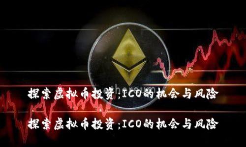 探索虚拟币投资：ICO的机会与风险

探索虚拟币投资：ICO的机会与风险