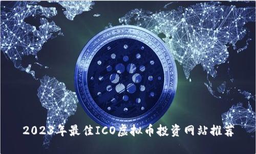 2023年最佳ICO虚拟币投资网站推荐