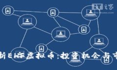 全面解析EHF虚拟币：投资