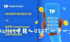 : 如何在TPWallet中转入USD