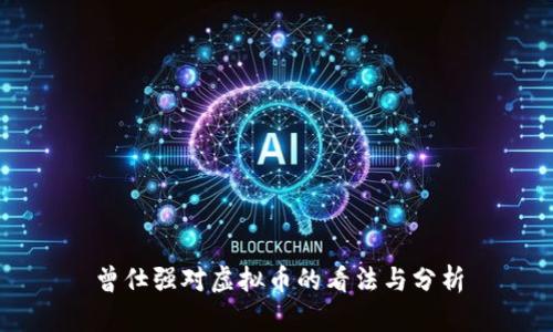 曾仕强对虚拟币的看法与分析