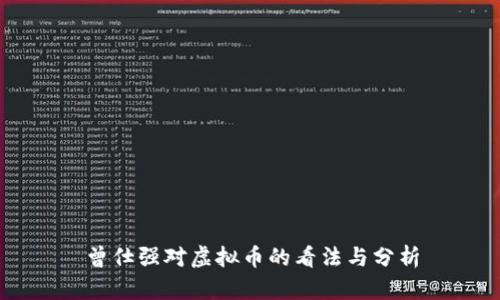 曾仕强对虚拟币的看法与分析
