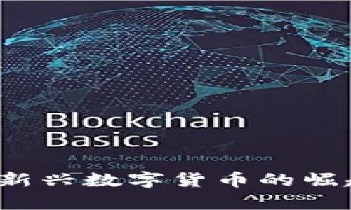 鸟币虚拟币：新兴数字货币的崛起与未来前景