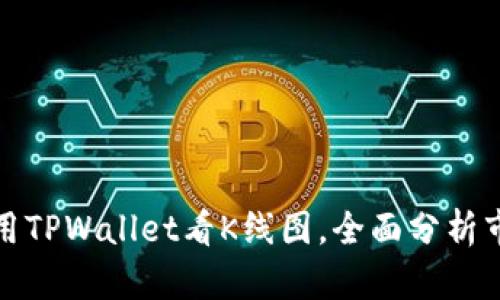 如何使用TPWallet看K线图，全面分析市场趋势