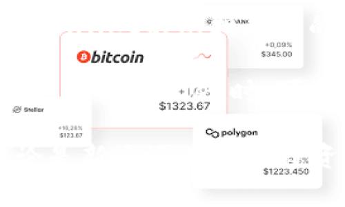    TPWallet：数字资产的全能钱包  / 
 guanjianci  TPWallet, 数字钱包, 资产管理, 加密货币  /guanjianci 

在如今这个数字化高速发展的时代，越来越多的人开始关注数字资产管理，尤其是加密货币的存储和交易。TPWallet作为一个多功能的数字资产钱包，因其强大的安全性和便捷性受到了广大用户的青睐。那么，TPWallet到底是什么？它能存储哪些类型的资产？在接下来的内容中，我们将详细探讨TPWallet的功能、优势以及用户在使用中可能遇到的问题。

一、TPWallet是什么？
TPWallet是一款功能强大的数字资产钱包，支持多种加密货币的存储、管理与交易。它以用户为中心，旨在提供一个安全、方便的资产管理环境。用户可以通过TPWallet轻松地进行加密货币的转账、兑换以及资产监控。TPWallet不仅以处理不同币种的能力著称，还提供了与区块链技术的无缝对接，让用户的资产管理更加高效。

TPWallet兼容多种主流的区块链，包括以太坊、比特币、波场等，用户可以在同一平台上管理多种虚拟货币。通过TPWallet，用户还可以进行去中心化金融（DeFi）的操作，如流动性提供、借贷等，进一步扩展了数字资产的应用场景。

二、TPWallet的特点与优势
TPWallet的设计理念是“安全第一，用户至上”，它在多个方面体现了这一目标。首先，TPWallet采用了先进的加密技术，为用户提供了坚不可摧的安全保障。用户的私钥完全掌握在自己手中，不存在第三方存储的风险。此外，TPWallet还支持冷钱包功能，确保用户的资产在离线状态下也能保障安全。

除了安全性，TPWallet的用户体验也是其一大亮点。简单直观的界面设计，使得即便是新手用户也能快速上手。TPWallet提供了详细的指引和教程，帮助每一个功能的使用。同时，用户可以通过APP和网页版本的TPWallet进行管理，灵活方便，无论是日常操作还是资产跨平台管理，都游刃有余。

三、TPWallet可以存储哪些资产？
TPWallet支持多种类的数字资产，如比特币（BTC）、以太坊（ETH）、波场（TRX）等。它还支持一些小众的数字货币，一些新兴的DeFi和NFT项目的代币也可通过 TPWallet进行管理。这种资产多样化的特点，使得TPWallet成为一个简单而高效的资产管理工具。

用户可以在TPWallet中进行资产的查看与交易。无论是想在短期内利用市场波动获利，还是长期持有某些数字资产，TPWallet都能为用户提供多方位的支持。不仅如此，TPWallet还支持跨链转账和资产兑换，用户在不同资产间的自由转换使得投资变得更加灵活。

四、用户常见问题解答

h41. TPWallet的安全性如何?/h4
TPWallet的安全性是其核心优势之一。首先，它采用了行业领先的加密技术来保障用户的私钥及交易信息的安全。用户的私钥不会被存储在TPWallet的服务器上，而是保存在用户设备中，这意味着即使TPWallet本身遭受攻击，黑客也无法直接获得用户的资产。此外，TPWallet还定期进行安全审核，以确保其系统的无漏洞和高安全性。

此外，TPWallet还提供多重身份验证功能，以进一步增强用户账户的安全性。通过设置复杂的密码和双因素身份验证（2FA），用户可以有效防止未授权的访问。冷钱包功能也为用户的长期持有提供了额外的安全保障，使得用户在长时间不操作时，可以将资产安全地保存在离线状态。

h42. 如何创建和使用TPWallet？/h4
创建TPWallet非常简单，用户只需下载TPWallet的官方应用程序，按照指引完成账户注册。注册过程中，用户需要设置一个强密码，并妥善保存生成的助记词，因为它是恢复账户的唯一凭证。在完成这些步骤后，用户就可以开始使用TPWallet存储和管理自己的数字资产。

使用TPWallet非常直观，用户可以通过主界面的“资产管理”选项查看和操作自己的各种加密货币。下载后，用户可以通过“充值”按钮向钱包中添加资产，支持的币种可以直接选择。此外，TPWallet还提供了交易功能，用户可以在平台内方便地进行资产的买卖与兑换。

h43. TPWallet的交易费用如何？/h4
在TPWallet中，用户在进行交易或兑换时，会产生一定的交易费用。费用的高低通常取决于所交易的资产及其当前的网络状况。不同的资产在不同的网络中，费用的标准也有所不同。此外，在进行代币兑换时，TPWallet会根据不同的流动性池收取相应的费用。

为了帮助用户节省交易费用，TPWallet会不定期举行优惠活动，用户可以根据平台的公告获取相关信息。虽然交易费用是无法避免的，但TPWallet在行业中的费用设置相对合理，用户在进行大额交易时，也可以通过选择合适的时间来降低费用支出。

h44. TPWallet如何保障用户的隐私？/h4
TPWallet十分重视用户的隐私保护，所有用户的数据和交易信息均受加密保护，不被TPWallet的后台服务器收集或共享。用户的资产和身份信息始终属于个人所有，TPWallet不承担用户的资产进行交易或决策的责任。此外，TPWallet在进行交易过程中不会要求过多的个人信息，只需用户提供最低限度的身份验证信息，以保证交易的合法合规性。

为了防止用户隐私泄露，TPWallet在交易完成后，也不会保存相关的交易记录。这样的设计，保证了用户的资产安全与隐私保护，尽可能减少了数据被盗的风险。用户在使用TPWallet时，可以享受到更加安全、可靠的服务。

总结来说，TPWallet作为一款多功能的数字资产钱包，凭借其强大的安全性、便捷的用户体验以及支持多种资产的特性，满足了用户在数字资产管理上的各种需求。无论是新手还是资深投资者，TPWallet都能提供丰富的功能支持，助力用户在数字资产的世界中探索更多的可能性。