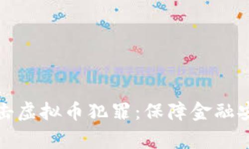 淮安警方打击虚拟币犯罪：保障金融安全的新举措