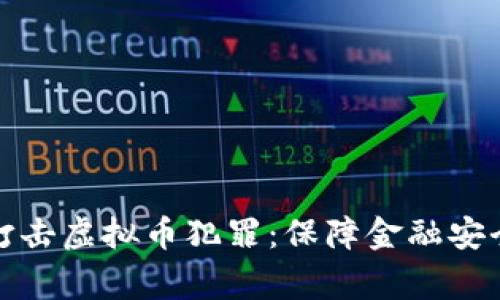 淮安警方打击虚拟币犯罪：保障金融安全的新举措