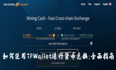 如何使用TPWallet进行货币兑