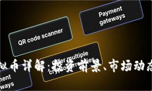 CWN虚拟币详解：投资前景、市场动态与风险