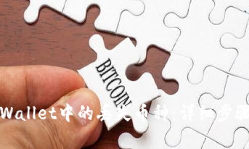 如何找回TPWallet中的丢失币种：详细步骤与常见问答