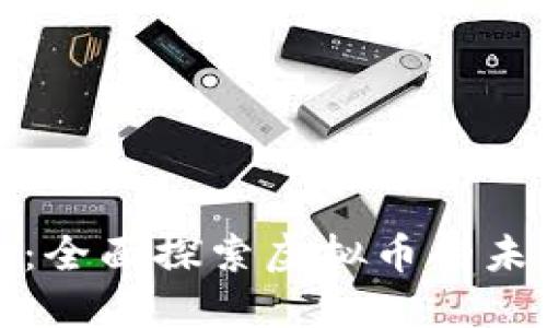 金米钱包：全面探索虚拟币的未来与应用