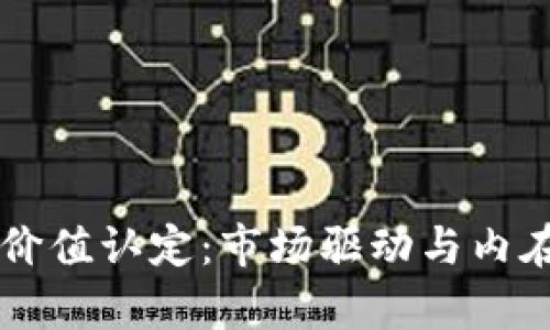 虚拟币的价值认定：市场驱动与内在价值分析