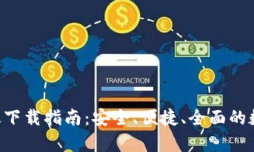  TPWallet安卓版下载指南：安全、便捷、全面的数字资产管理工具